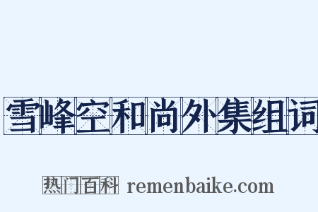 雪峰空和尚外集组词是什么意思的图片